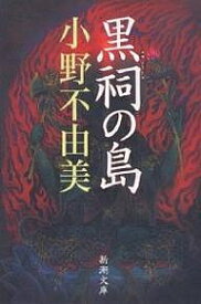 黒祠の島／小野不由美【1000円以上送料無料】