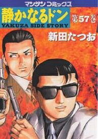 【送料無料】静かなるドン YAKUZA SIDE STORY 第57巻／新田たつお