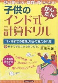 楽天市場 子供のインド式かんたん計算ドリル 頭が良くなる 算数が好きになる 19 19までの暗算が5分で覚えられる 親子で学びながら楽しめる 児玉光雄 1000円以上送料無料 Bookfan 2号店 楽天市場店 楽天市場 子供のインド式かんたん計算ドリル 頭が良くなる 算数が好きになる 19 19までの暗算が5分で覚えられる 親子で学びながら楽しめる 児玉光雄 1000円以上送料無料 Bookfan 2号店 楽天市場店