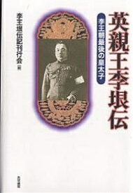 英親王李垠伝 李王朝最後の皇太子 新装版／李王垠伝記刊行会【1000円以上送料無料】