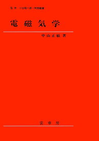 電磁気学／中山正敏【1000円以上送料無料】