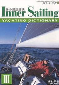 【送料無料】インナーセーリング American Sailing Association公認日本語版テキスト 3／青木洋／平野游
