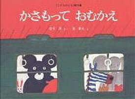 かさもっておむかえ／征矢清／長新太／子供／絵本【1000円以上送料無料】
