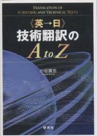 《英→日》技術翻訳のA to Z／小坂貴志【1000円以上送料無料】