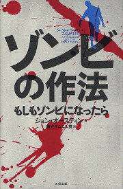 ゾンビの作法 もしもゾンビになったら／ジョン・オースティン／兼光ダニエル真【1000円以上送料無料】