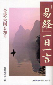 「易経」一日一言 人生の大則を知る／竹村亞希子【1000円以上送料無料】