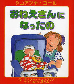 【送料無料】おねえさんになったの／ジョアンナ・コール／マクシー・チェンブリス／溝井正美