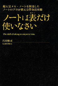 ノートは表だけ使いなさい 超人気メモ・ノートを開発したノートのプロが教える情報活用術／石川悟司【1000円以上送料無料】