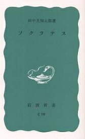 【送料無料】ソクラテス／田中美知太郎