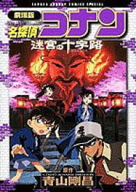 劇場版 名探偵コナン 迷宮の十字路／青山剛昌【1000円以上送料無料】