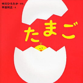 たまご／中川ひろたか／平田利之／子供／絵本【1000円以上送料無料】