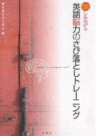 愉しみながら英語脳力のさび落としトレーニング／MEMOランダム【1000円以上送料無料】