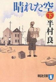 晴れた空 下／半村良【1000円以上送料無料】