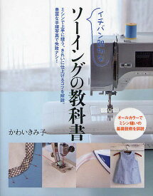 イチバン親切なソーイングの教科書 ミシンで上手に縫う、きれいに仕上げるコツを解説。豊富な手順写真で失敗ナシ!／かわいきみ子【1000円以上送料無料】