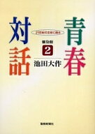 【送料無料】青春対話 21世紀の主役に語る 2 普及版／池田大作
