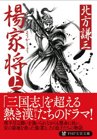 【送料無料】楊家将 上／北方謙三