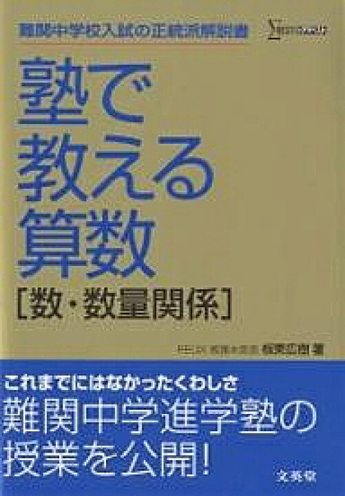楽天市場 塾で教える算数 数 数量関係 難関中学入試の正統派解説書 板東広樹 1000円以上送料無料 Bookfan 2号店 楽天市場店