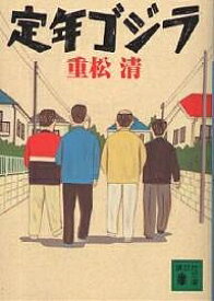 定年ゴジラ／重松清【1000円以上送料無料】