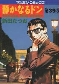 【送料無料】静かなるドン Yakuza side story 39／新田たつお