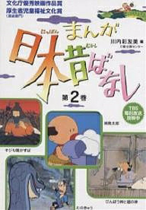 楽天市場 送料無料 まんが日本昔ばなし 第２巻 第５話 第８話 ４巻セット 川内彩友美 子供 絵本 Bookfan 2号店 楽天市場店