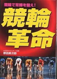 競輪革命 競輪で常勝を狙え!／野呂修次郎【1000円以上送料無料】