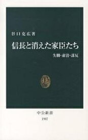 信長と消えた家臣たち 失脚・粛清・謀反／谷口克広【1000円以上送料無料】