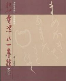 秋艸道人会津八一墨蹟 新潟市会津八一記念館所蔵 かな／会津八一／新潟市會津八一記念館【1000円以上送料無料】