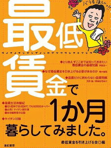 最低賃金で1か月暮らしてみました。（最低賃金を引き上げる会 編／亜紀書房）
