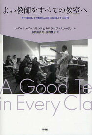 【送料無料】よい教師をすべての教室へ 専門職としての教師に必須の知識とその習得／リンダ・ダーリング・ハモンド／ジョアン・バラッツ・スノーデン／秋田喜代美