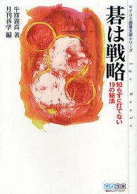 【送料無料】碁は戦略 知らずに打てない19の秘法／牛窪義高／月刊碁学