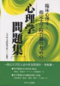 臨床心理士・指定大学院合格のための心理学問題集／大学院入試問題分析チーム【1000円以上送料無料】