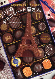 パリのチョコレート屋さん／ジュウ・ドゥ・ポゥム／旅行【1000円以上送料無料】