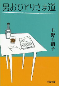 【送料無料】男おひとりさま道／上野千鶴子