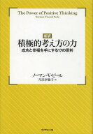 【送料無料】積極的考え方の力 新訳 成功と幸福を手にする17の原則／ノーマン・V・ピール／月沢李歌子