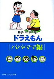 ドラえもん パパ・ママ編／藤子不二雄F【1000円以上送料無料】