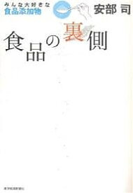 食品の裏側 みんな大好きな食品添加物／安部司【1000円以上送料無料】