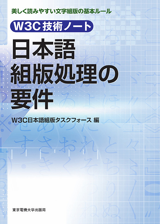 在庫処分 日本語組版処理の要件 W３C技術ノート 美しく読みやすい文字組版の基本ルール W３C日本語組版タスクフォース 新入荷 流行 1000円以上送料無料