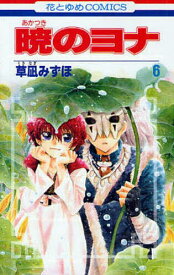 暁のヨナ 6／草凪みずほ【1000円以上送料無料】
