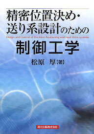 精密位置決め・送り系設計のための制御工学／松原厚【1000円以上送料無料】