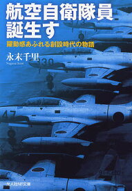 航空自衛隊員誕生す 躍動感あふれる創設時代の物語／永末千里【1000円以上送料無料】