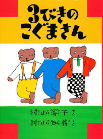 3びきのこぐまさん 復刻／村山籌子／村山知義／子供／絵本【1000円以上送料無料】