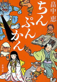 ちんぷんかん／畠中恵【1000円以上送料無料】