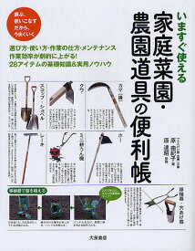 いますぐ使える家庭菜園・農園道具の便利帳／原由紀子／原達昭【1000円以上送料無料】