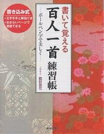 書いて覚える百人一首練習帳 ボールペン字で美しく／岡田崇花／廣済堂出版編集部【1000円以上送料無料】