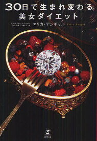 30日で生まれ変わる美女ダイエット／エリカ・アンギャル／宮崎敦子【1000円以上送料無料】