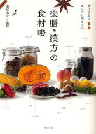 【送料無料】薬膳・漢方の食材帳 毎日役立つからだにやさしい／薬日本堂