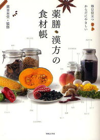 【送料無料】薬膳・漢方の食材帳 毎日役立つからだにやさしい／薬日本堂