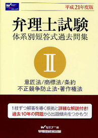 【送料無料】弁理士試験体系別短答式過去問集 平成21年度版2／Wセミナー