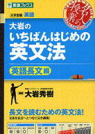 【送料無料】大岩のいちばんはじめの英文法 大学受験英語 英語長文編／大岩秀樹