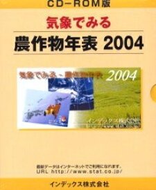 ’04 気象でみる-農作物年表 ROM版【1000円以上送料無料】